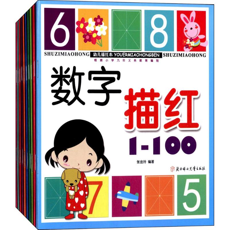 幼儿描红本(1-10) 张金玲 编著 著 少儿 文轩网