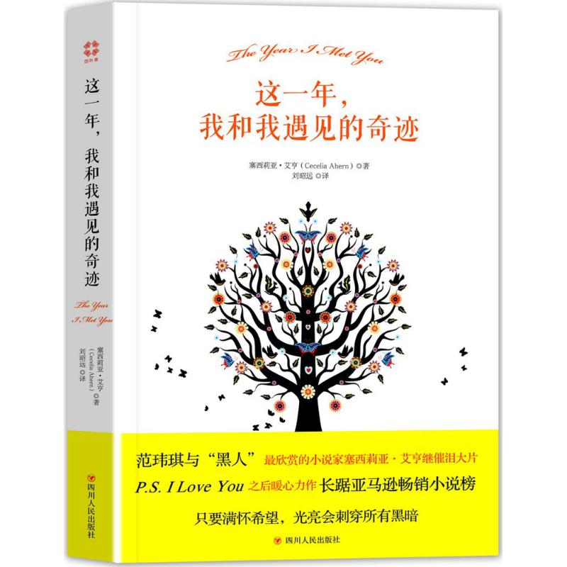 这一年,我和我遇见的奇迹 (爱尔兰)塞西莉亚·艾亨(Cecelia Ahern) 著;刘昭远 译 文学 文轩网