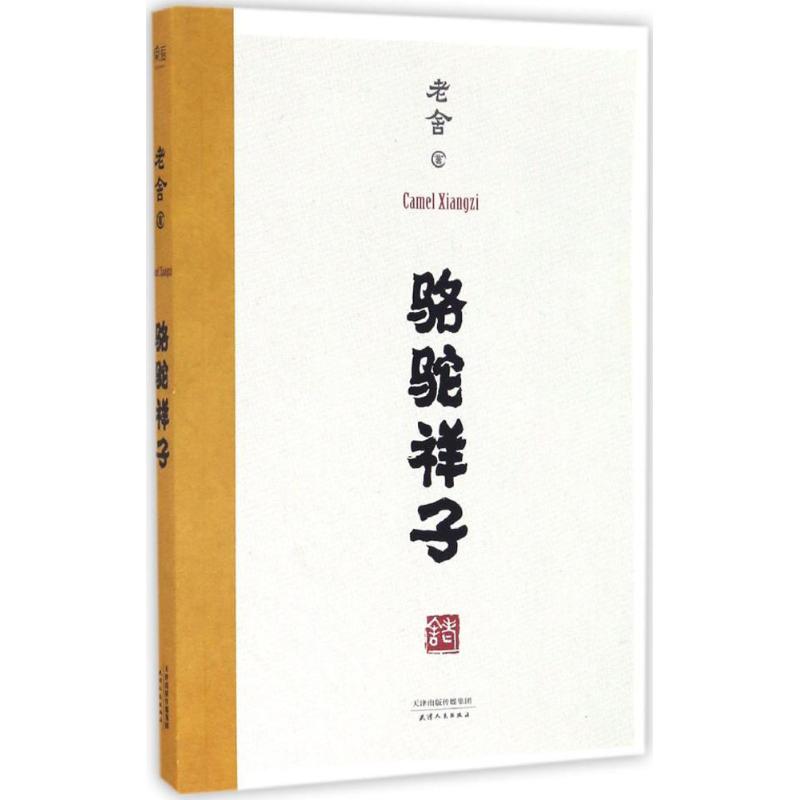 骆驼祥子 老舍 著 著 文学 文轩网