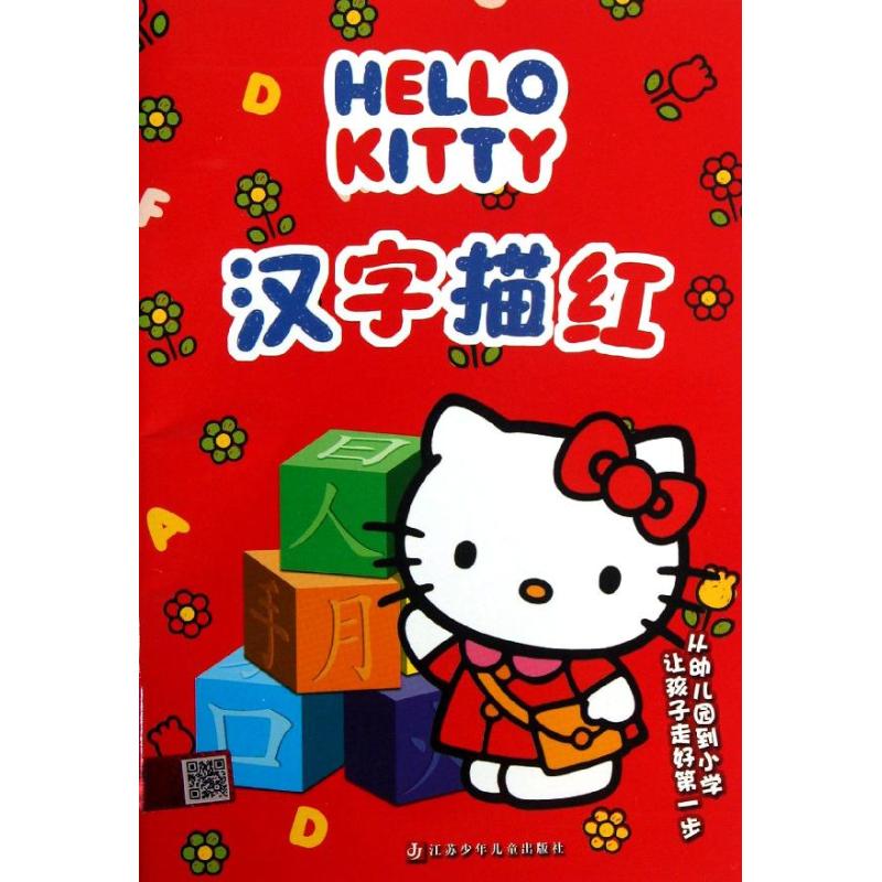 Hello Kitty 汉字描红 李丹,王张莉 著作 少儿 文轩网