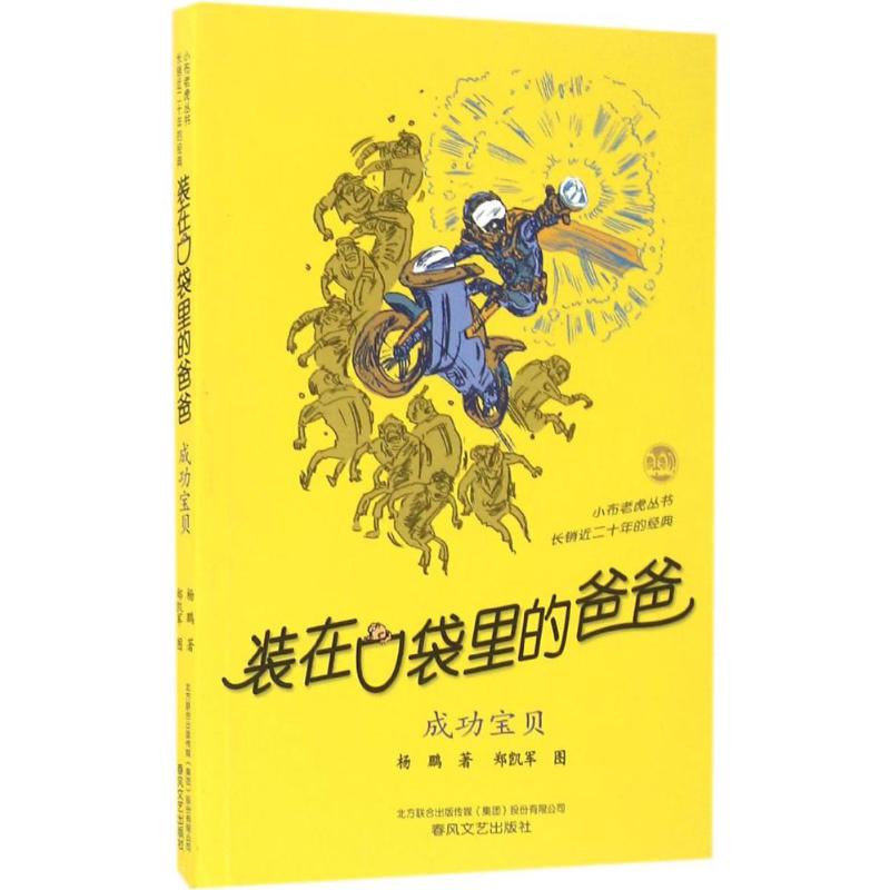 装在口袋里的爸爸.成功宝贝 杨鹏 著 著 少儿 文轩网