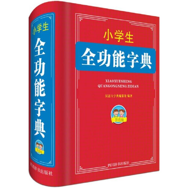 小学生全功能字典 汉语大字典编纂处 编著 著作 文教 文轩网