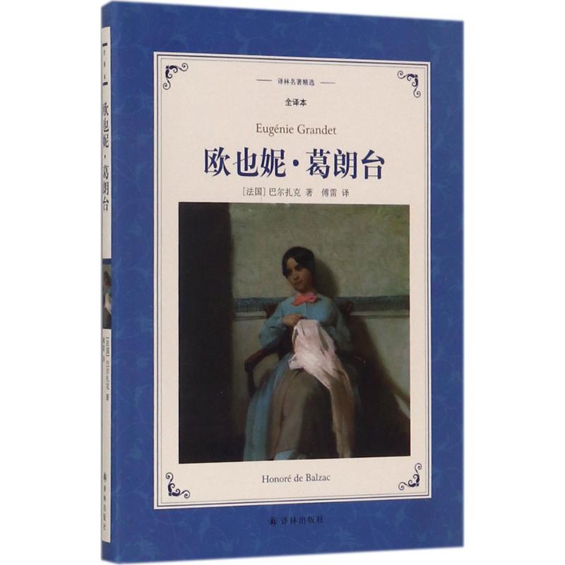 欧也妮·葛朗台 (法)巴尔扎克(H.de Balzec) 著;傅雷 译 著作 文学 文轩网