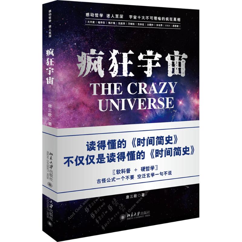 疯狂宇宙 唐三歌 著 著作 文教 文轩网