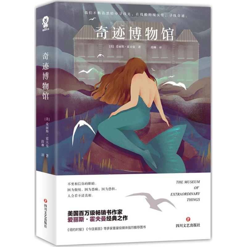 奇迹博物馆 (美)爱丽斯·霍夫曼(Alice Hoffman) 著;段琳 译 文学 文轩网