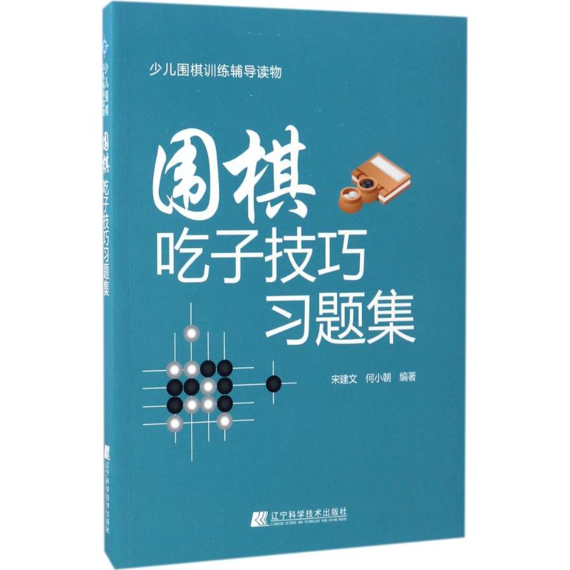 围棋吃子技巧习题集 宋建文,何小朝 编著 文教 文轩网