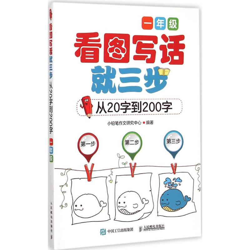 看图写话就三步.从20字到200字.1年级 小铅笔作文研究中心 编著 著 文教 文轩网