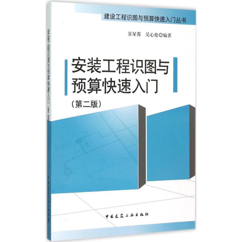 安装工程识图与预算快速入门 景星蓉,吴心伦 编著 著 专业科技 文轩网