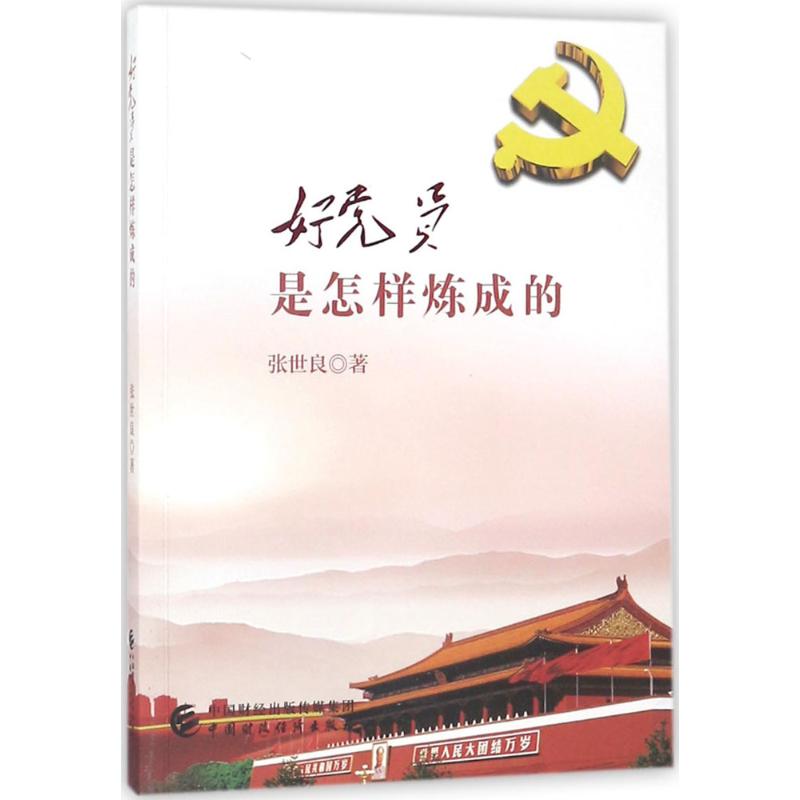 好党员是怎样炼成的 张世良 著 著 社科 文轩网