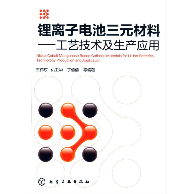 锂离子电池三元材料:工艺技术及生产应用 王伟东,仇卫华,丁倩倩 等 编著 著 专业科技 文轩网