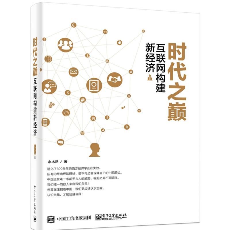 时代之巅:互联网构建新经济 水木然 著 著 经管、励志 文轩网