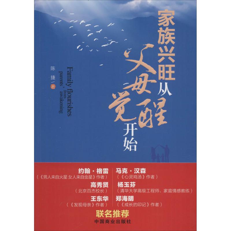 家族兴旺从父母觉醒开始 陈捷 著 经管、励志 文轩网