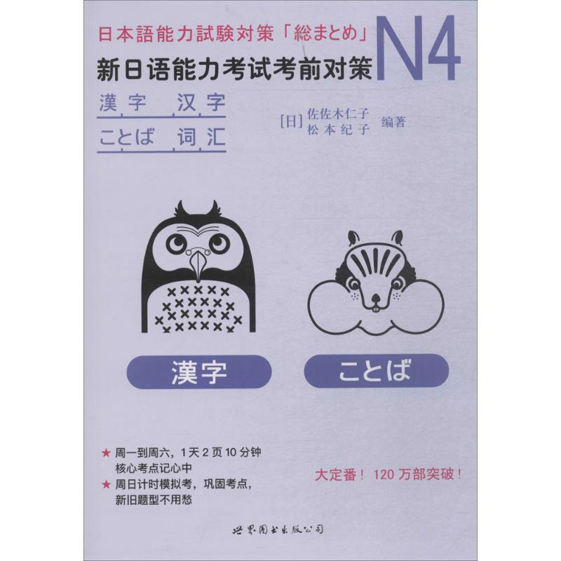 N4汉字、词汇 (日)佐佐木仁子,松本纪子 编著 著 文教 文轩网