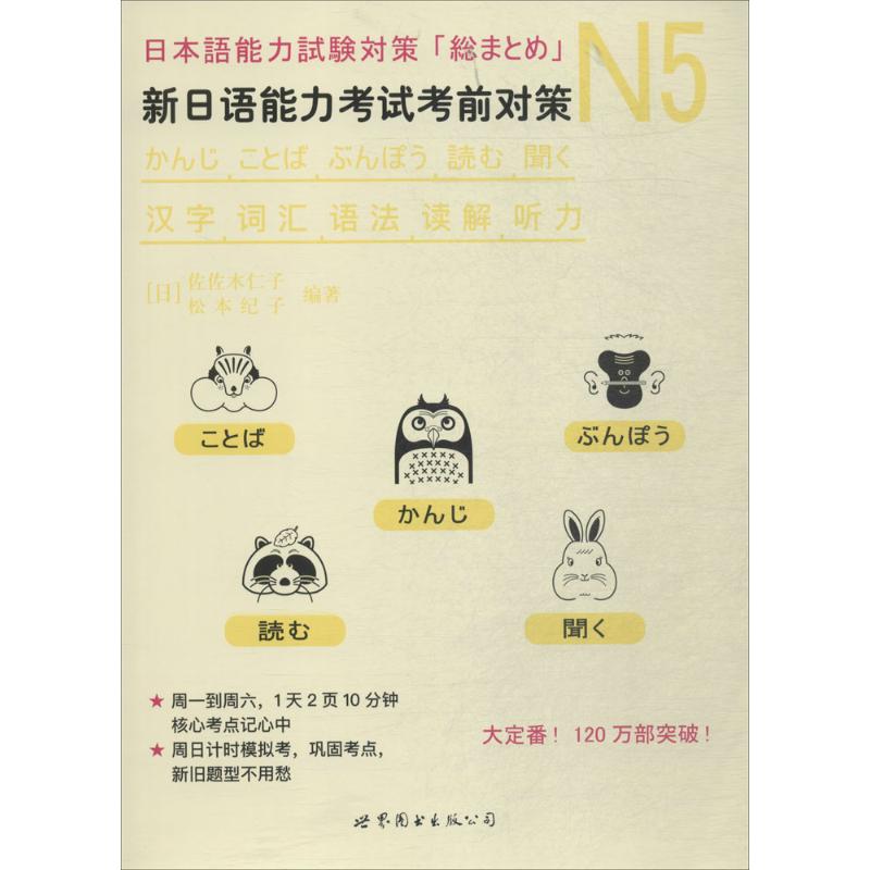 N5汉字、词汇、语法、读解、听力:新日语能力考试考前对策 (日)佐佐木仁子,(日)松本纪子 编著 著 文教 文轩网