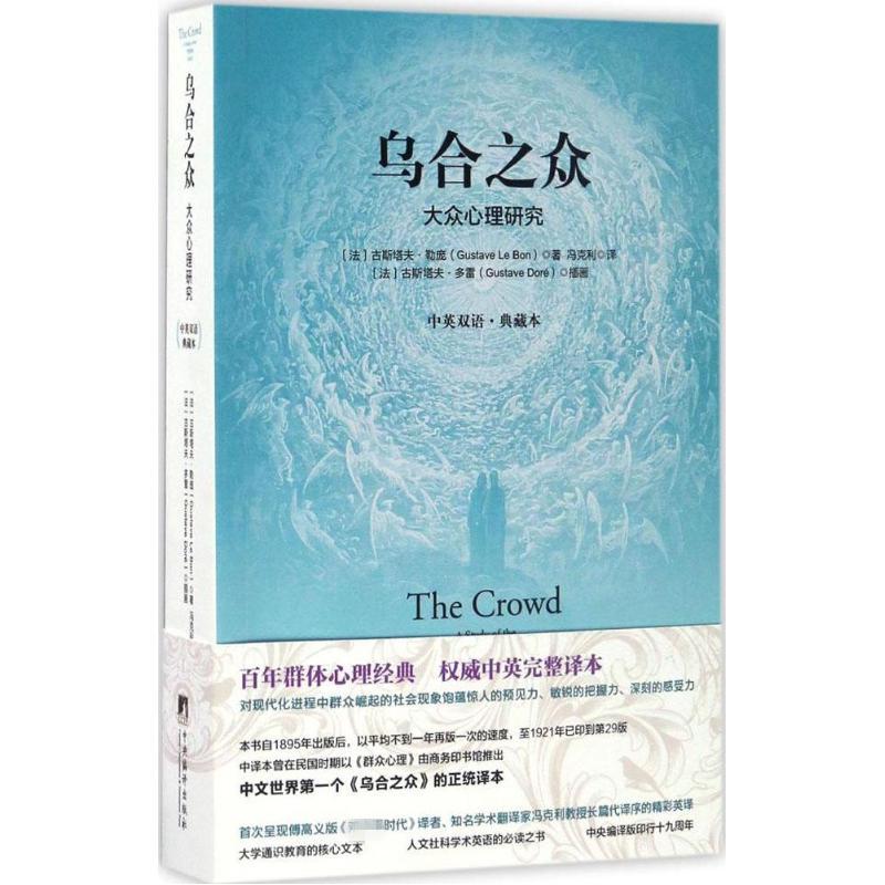 乌合之众:大众心理研究:中英双语·典藏本 (法)古斯塔夫·勒庞(Gustave Le Bon) 著;冯克利 译 著 