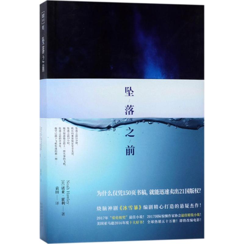 坠落之前 (美)诺亚·霍利(Noah Hawley) 著;袁田 译 著 文学 文轩网