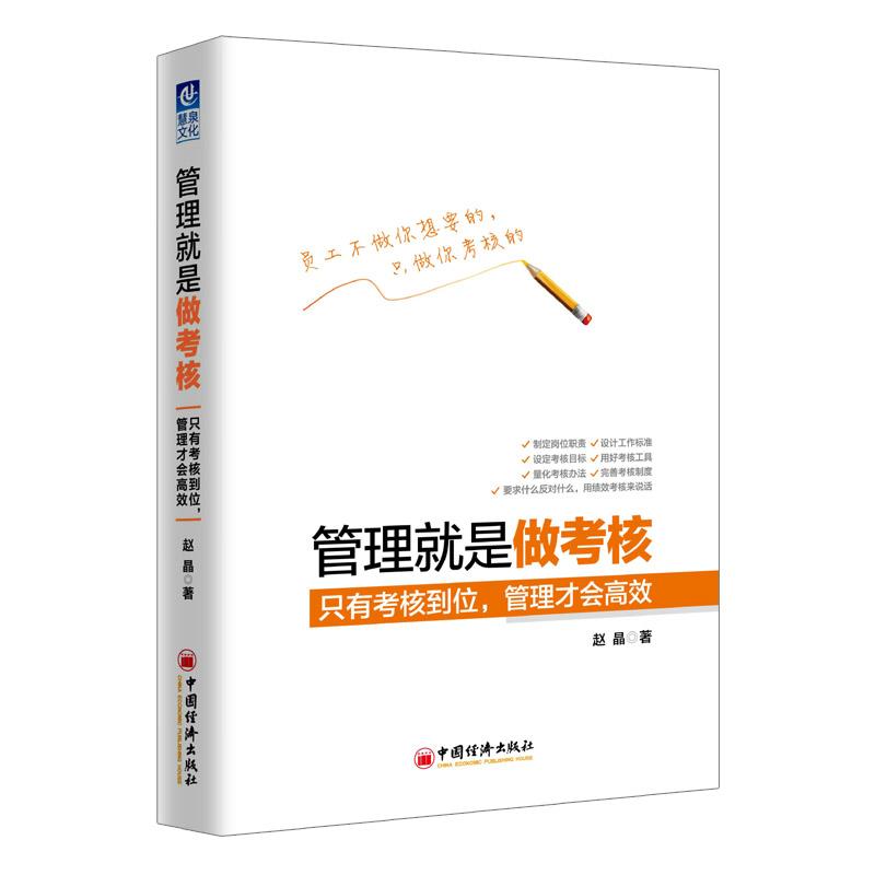 管理就是做考核 赵晶 著 著 经管、励志 文轩网