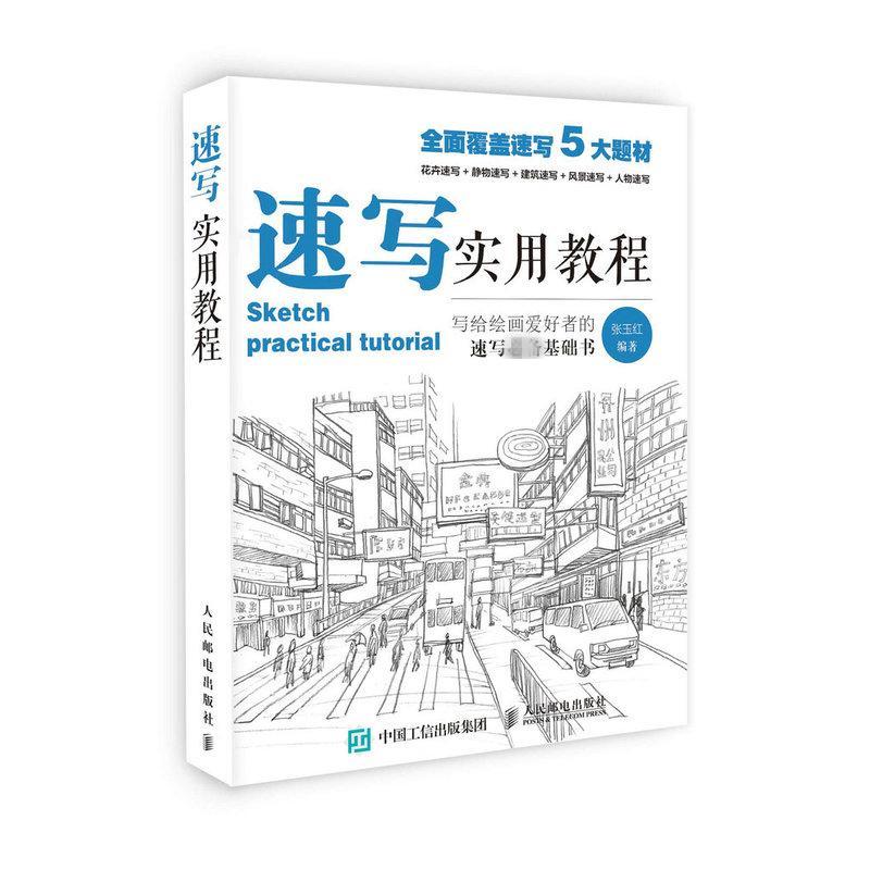 速写实用教程 张玉红 编著 著 艺术 文轩网