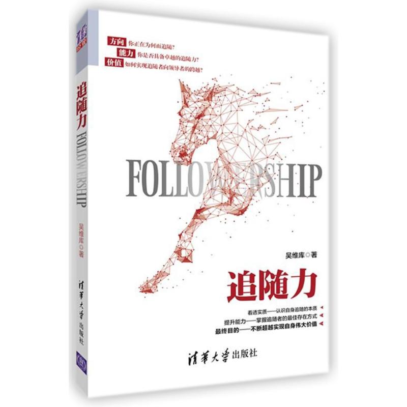 追随力 吴维库 著 经管、励志 文轩网