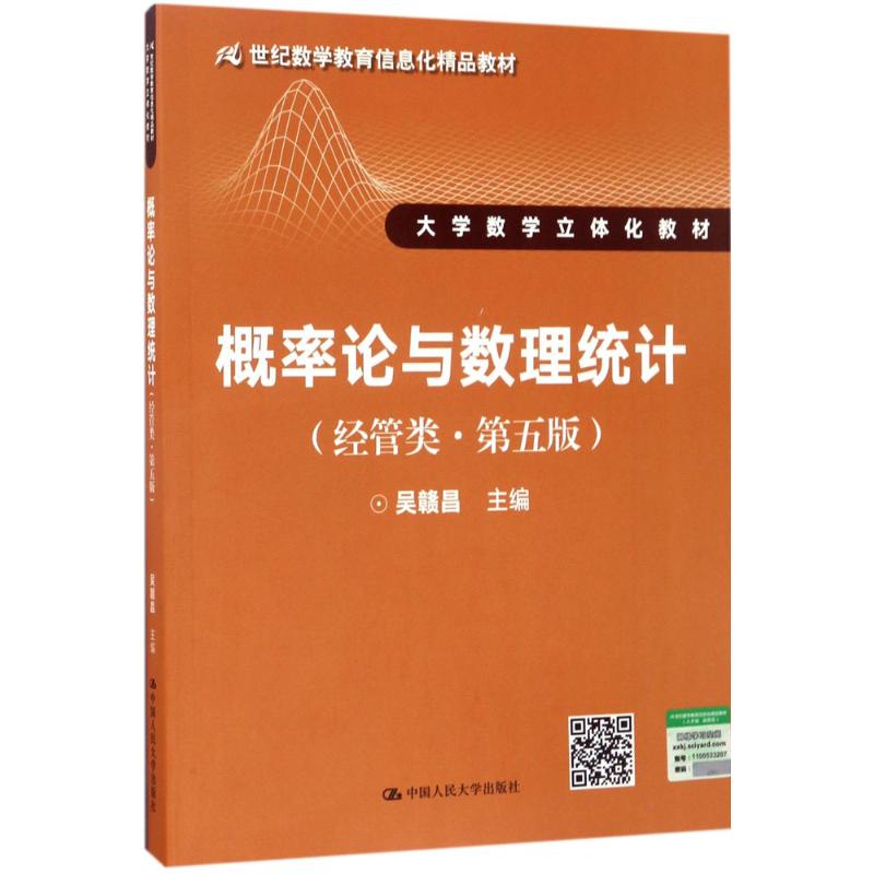 概率论与数理统计 吴赣昌 主编 著 大中专 文轩网