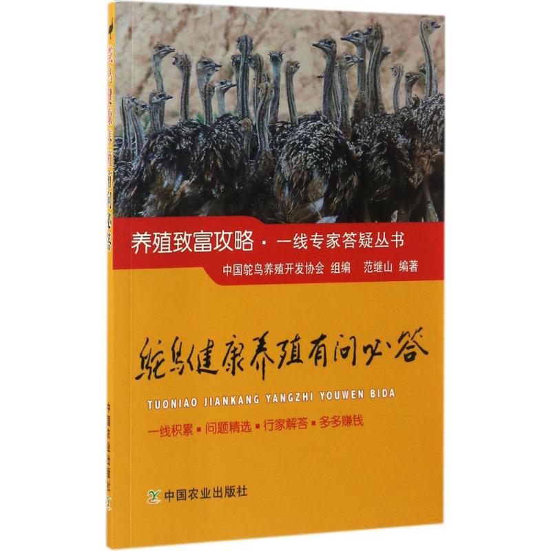 鸵鸟健康养殖有问必答 中国鸵鸟养殖开发协会 组编;范继山 编著 专业科技 文轩网