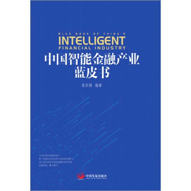中国智能金融产业蓝皮书 张世强 编著 经管、励志 文轩网