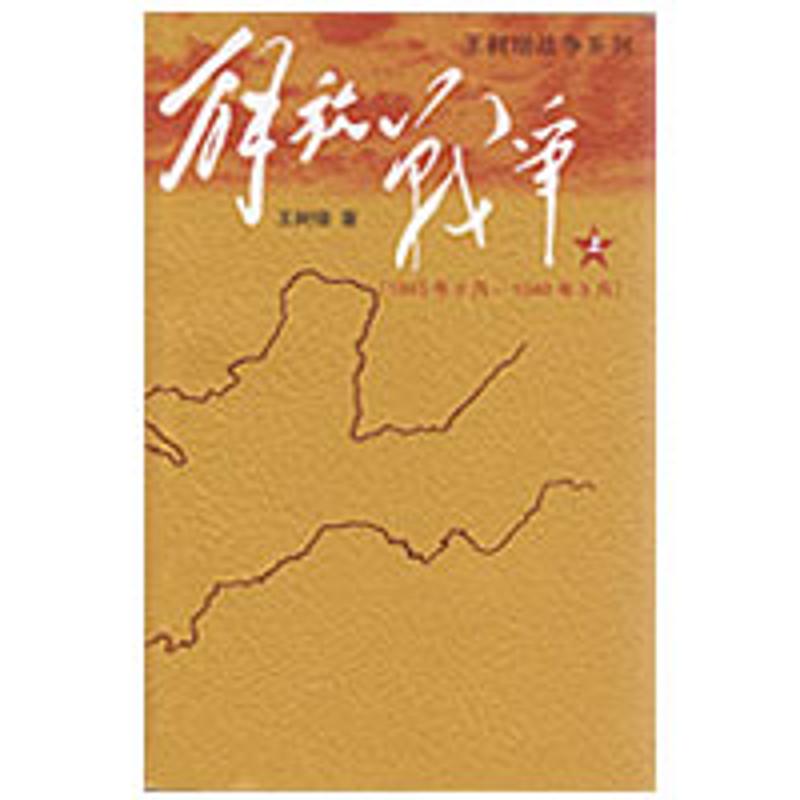 解放战争(1945、8－1948、9)上/王树增作品 王树增 著 著 文学 文轩网