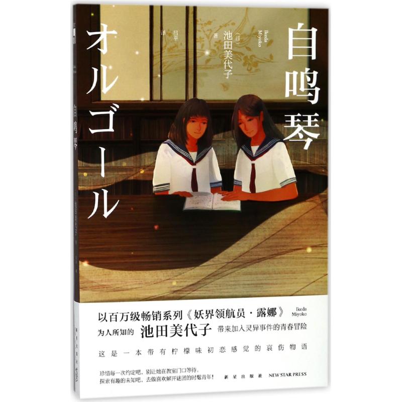 自鸣琴 (日)池田美代子 著 吕平 译 文学 文轩网