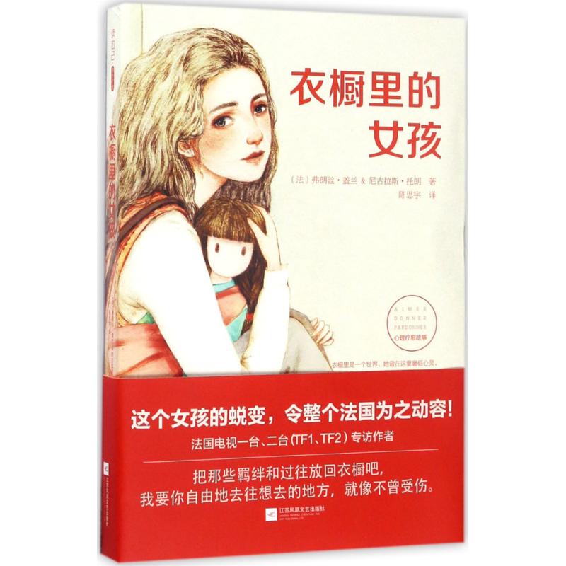 衣橱里的女孩 (法)弗朗丝·盖兰,(法)尼古拉斯·托朗 著;陈思宇 译 文学 文轩网