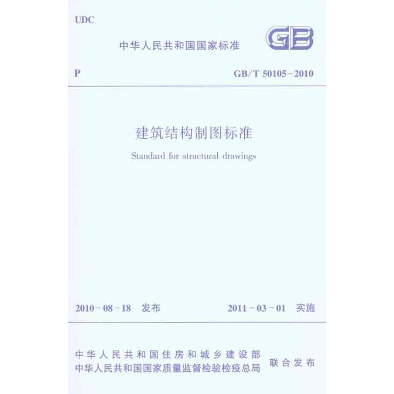 GB/T50105-2010建筑结构制图标准 本社 编 编 专业科技 文轩网