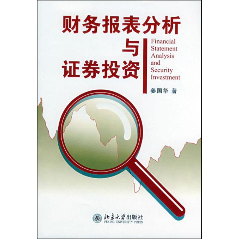 财务报表分析与证券投资 姜国华 著 著 大中专 文轩网