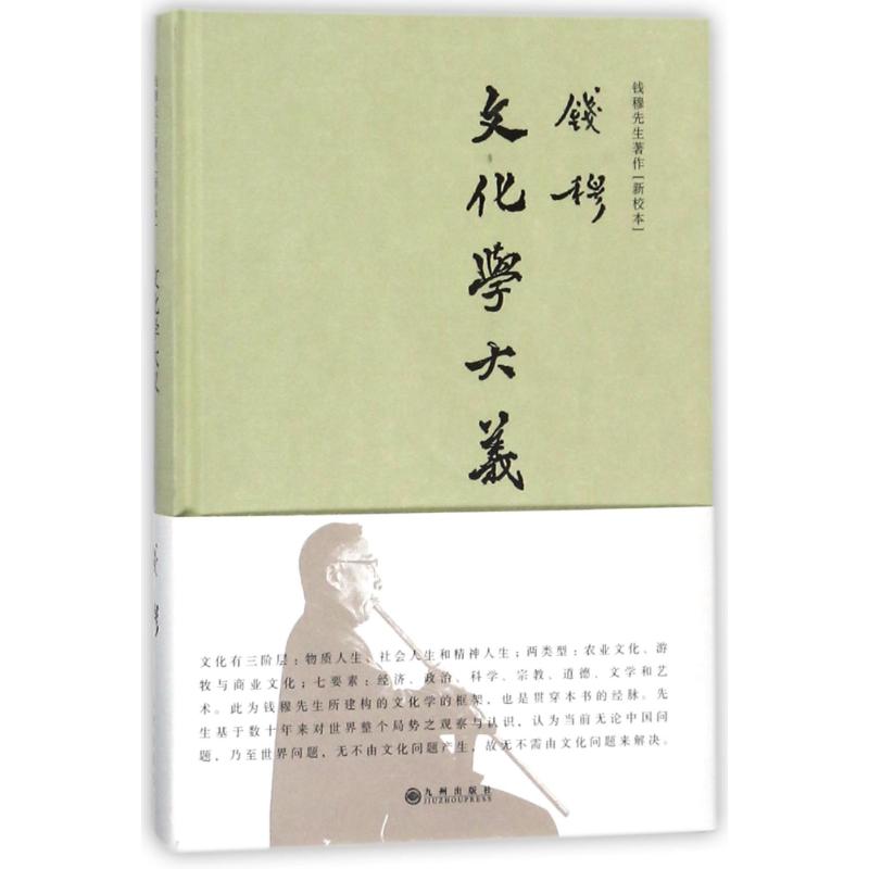 文化学大义(简体精装) 钱穆 著作 钱穆先生 编者 钱穆先生 译者 社科 文轩网