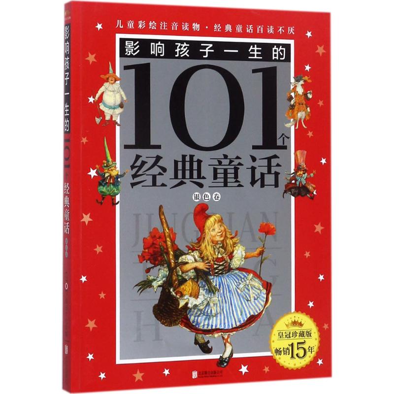 影响孩子一生的101个经典童话.银色卷 禹田文化 编写 著作 少儿 文轩网