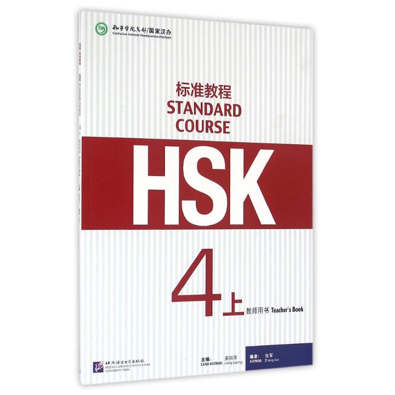 HSK标准教程4(上)教师用书/姜丽萍 姜丽萍 著 文教 文轩网