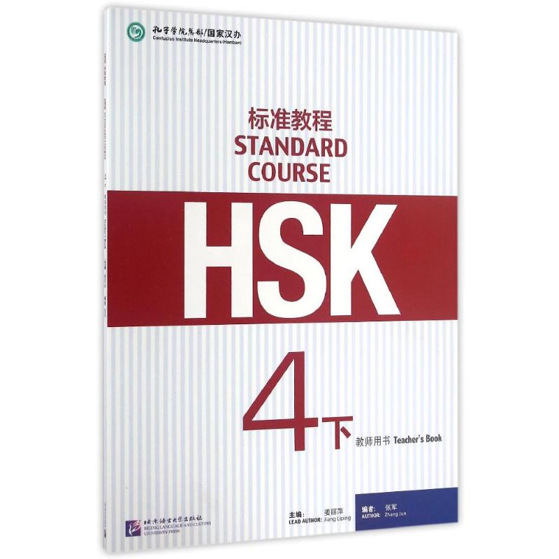 HSK标准教程4(下)(教师用书)/姜丽萍 姜丽萍 著 文教 文轩网