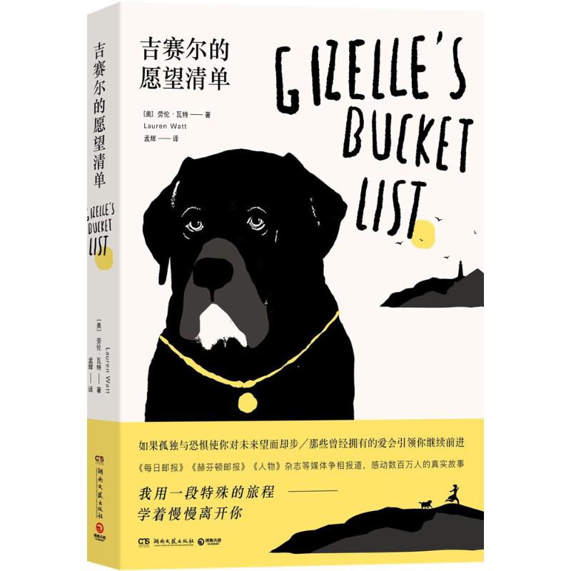 吉赛尔的愿望清单 (美)劳伦·瓦特(Lauren Watt) 著;孟辉 译 著作 文学 文轩网