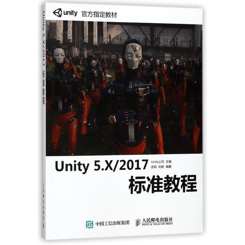 UNITY 5.X/2017标准教程 编者:史明//刘杨 著 专业科技 文轩网