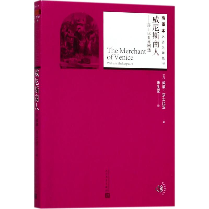 威尼斯商人 (英)威廉·莎士比亚(William Shakespeare) 著；朱生豪 译 文学 文轩网