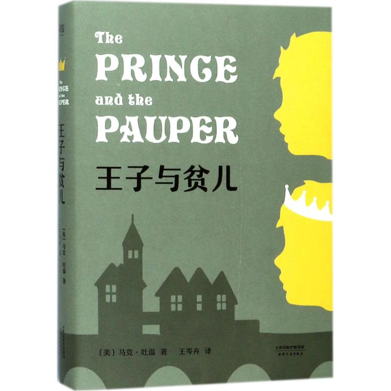王子与贫儿 (美)马克·吐温(Mark Twain) 著;王岑卉 译 著 文学 文轩网