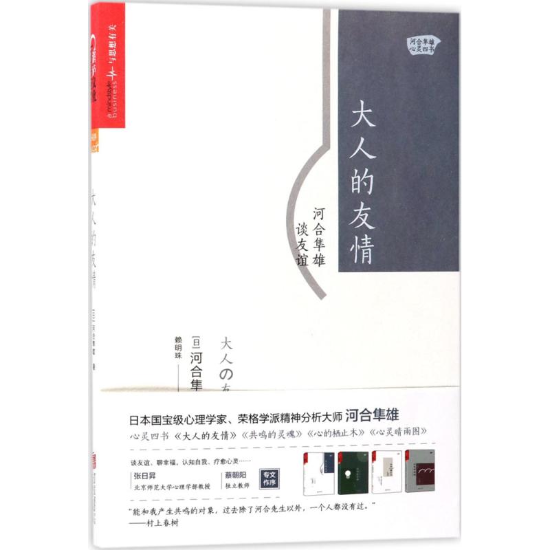 大人的友情 河合隼雄谈友谊 (日)河合隼雄 著 赖明珠 译 社科 文轩网