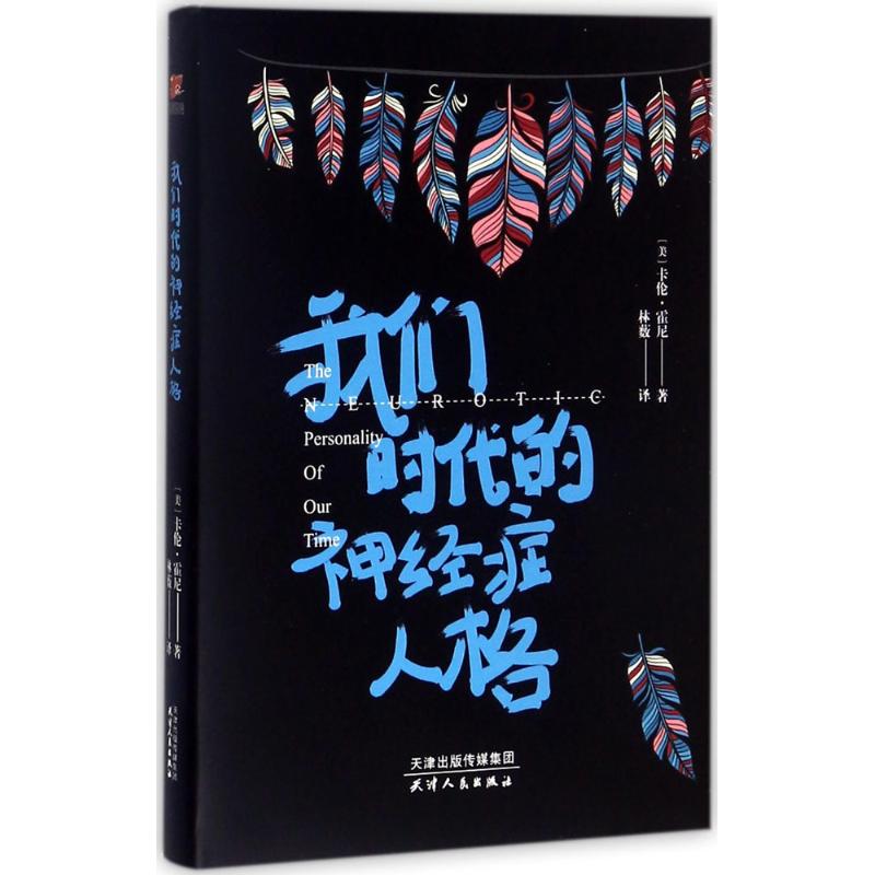 我们时代的神经症人格 (美)卡伦·霍尼(Karen Horney) 著;林薮 译 社科 文轩网