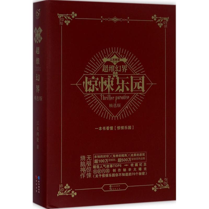 超维幻界 三天两觉 著 文学 文轩网