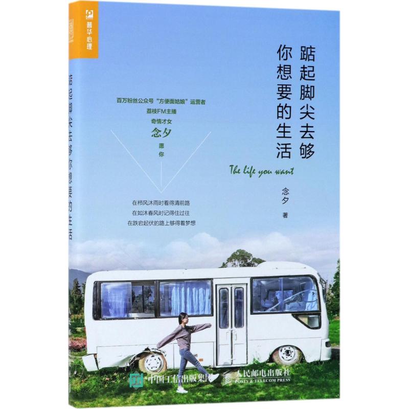 踮起脚尖去够你想要的生活 念夕 著 著作 经管、励志 文轩网