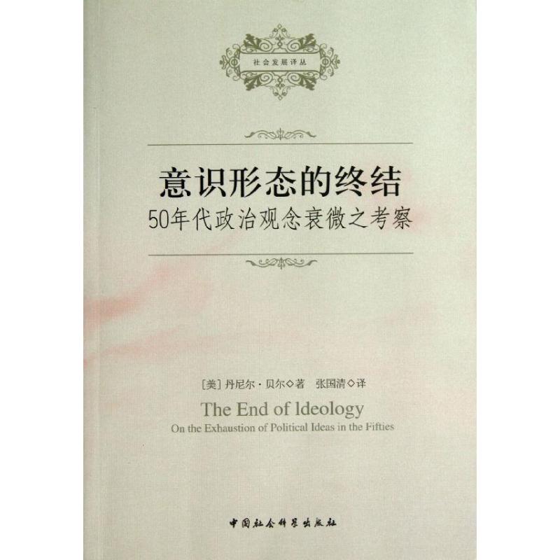 意识形态的终结:50年代政治观念衰微之考察 (美)丹尼尔.贝尔 著 张国清 译 经管、励志 文轩网