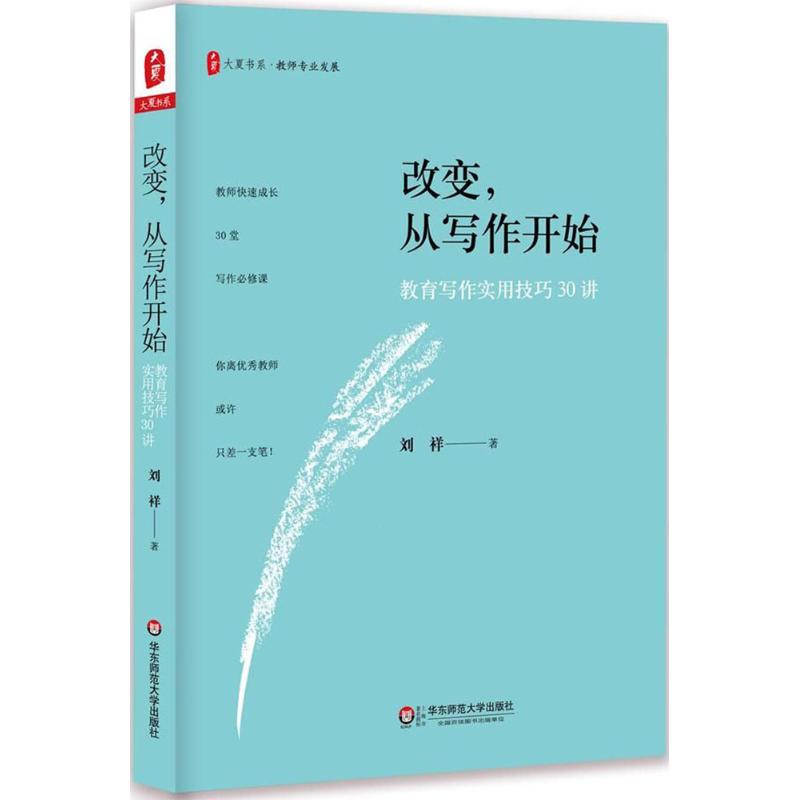 改变,从写作开始:教育写作实用技巧30讲 刘祥 著 著 文教 文轩网