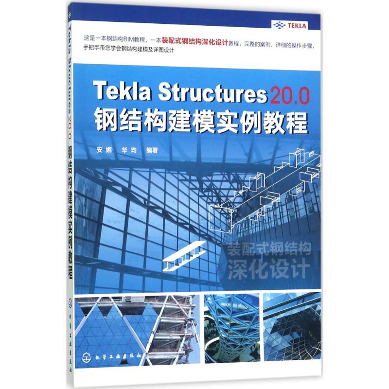 Tekla Structures 20.0钢结构建模实例教程 安娜,华均 编著 著 专业科技 文轩网