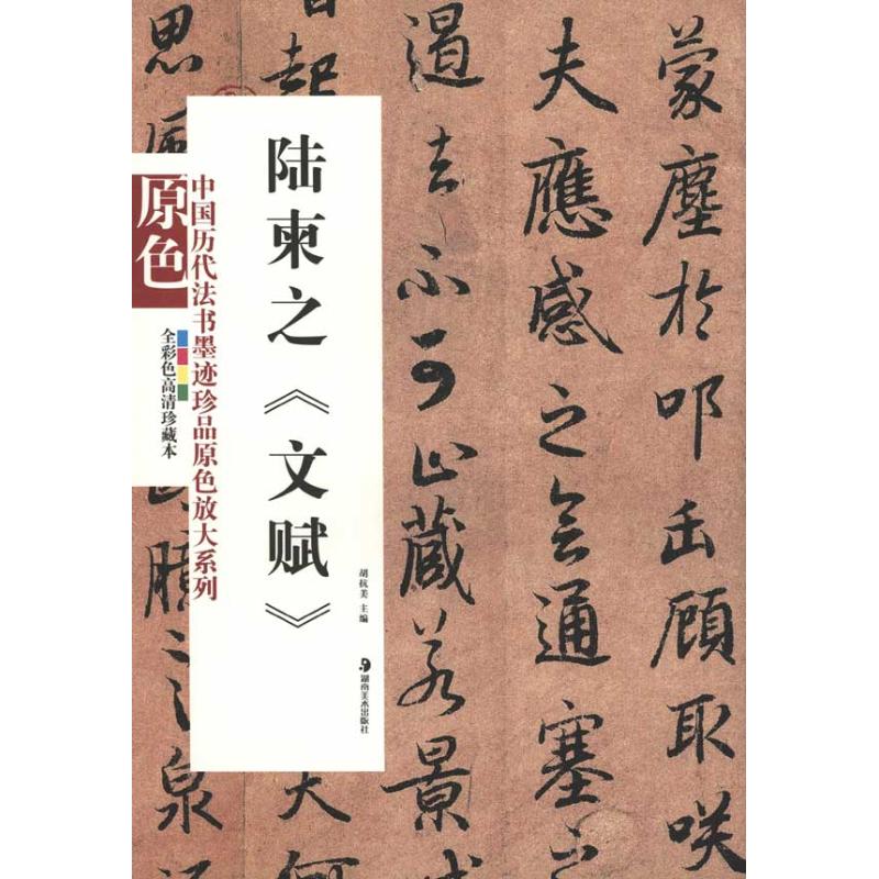 陆柬之《文赋》 胡抗美 主编 著 艺术 文轩网