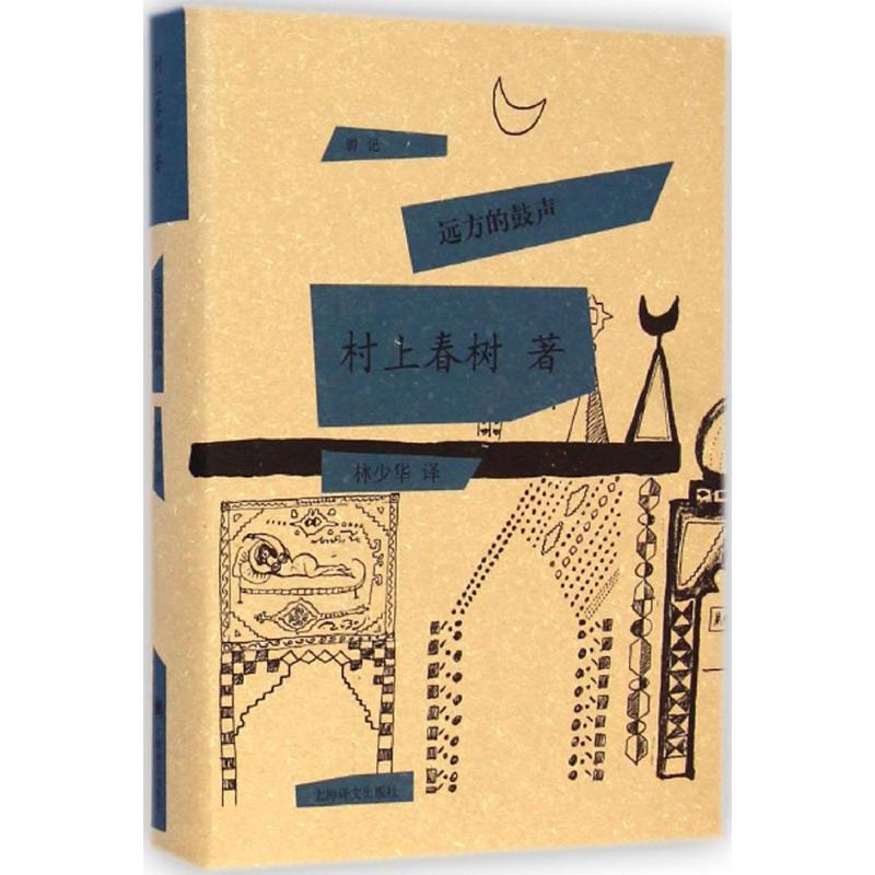 远方的鼓声 (日)村上春树 著;林少华 译 著 文学 文轩网