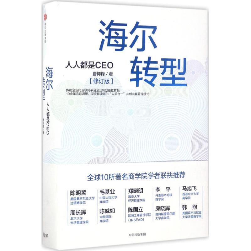 海尔转型 曹仰锋 著 经管、励志 文轩网