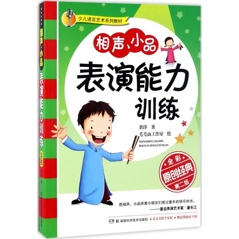 相声、小品表演能力训练 郭洋 著;毛毛虫工作室 绘 少儿 文轩网